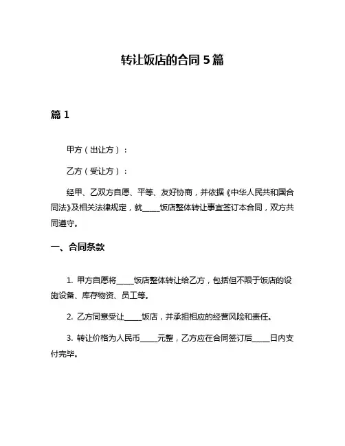 转让饭店的合同5篇