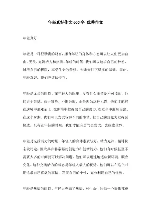 年轻真好作文600字 优秀作文