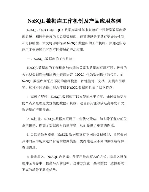 NoSQL数据库工作机制及产品应用案例