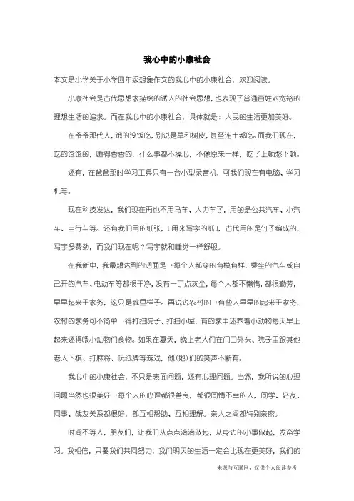 小学四年级想象作文：我心中的小康社会