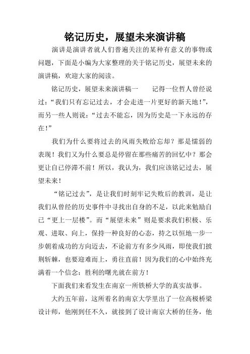 铭记历史,展望未来演讲稿