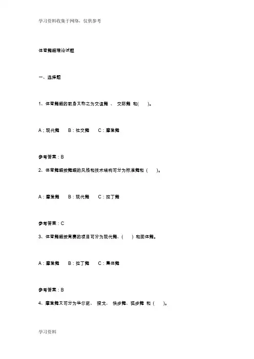 体育舞蹈理论试题88261