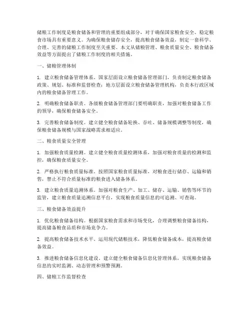 储粮工作制度