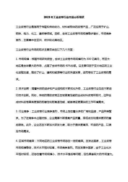 2023年工业皮带行业市场分析现状