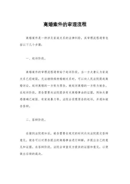 离婚案件的审理流程