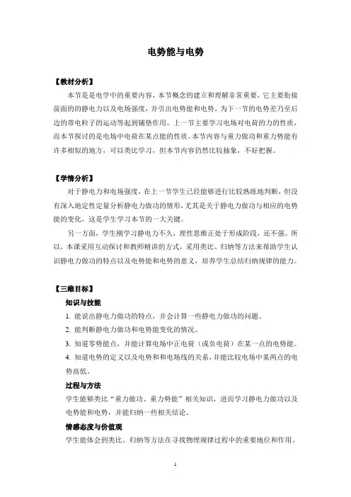 电势能和电势   说课稿   教案  教学设计