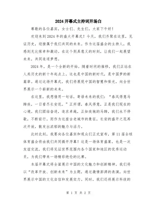 2024开幕式主持词开场白