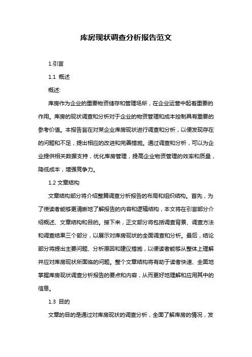库房现状调查分析报告范文