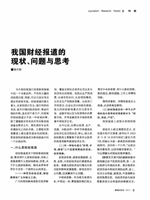 我国财经报道的现状、问题与思考