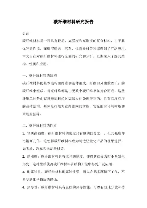 碳纤维材料研究报告