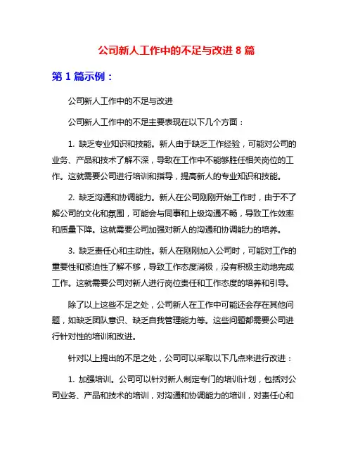 公司新人工作中的不足与改进8篇