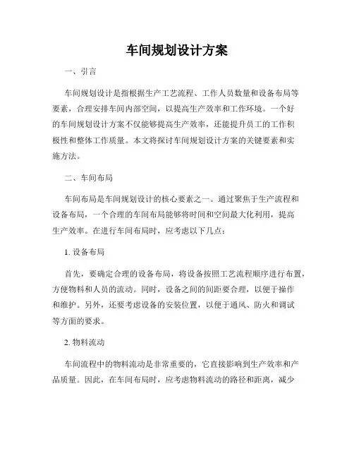 车间规划设计方案