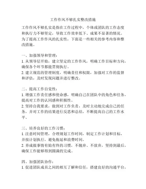 工作作风不够扎实整改措施