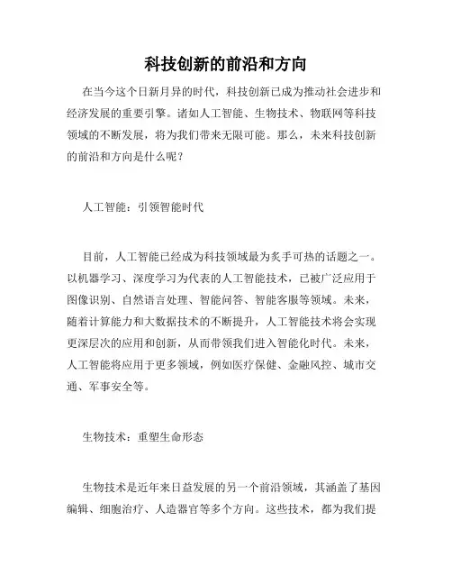 科技创新的前沿和方向
