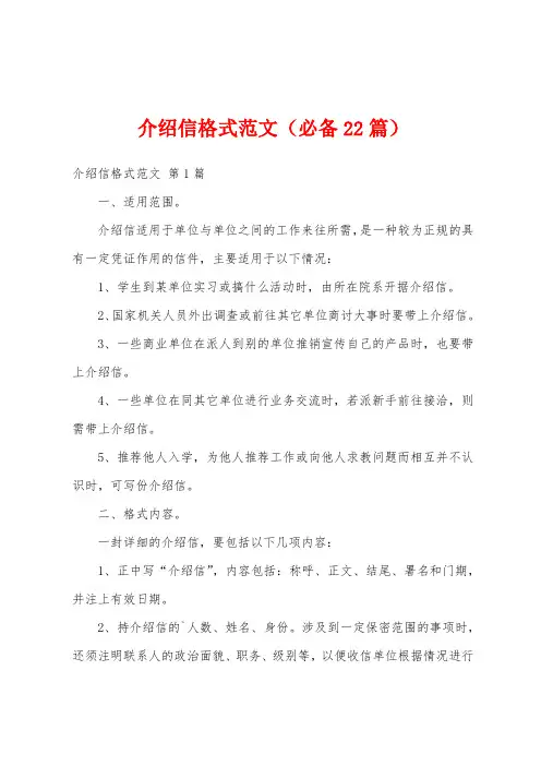 介绍信格式范文(必备22篇)