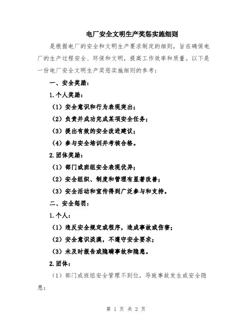 电厂安全文明生产奖惩实施细则