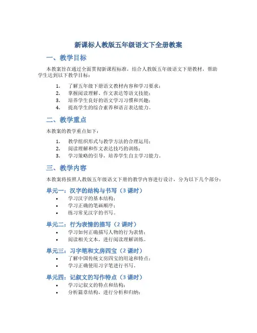 新课标人教版五年级语文下全册教案