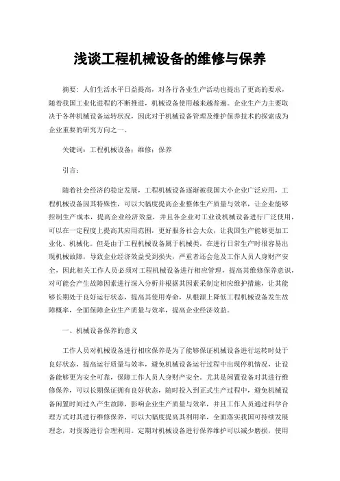 浅谈工程机械设备的维修与保养