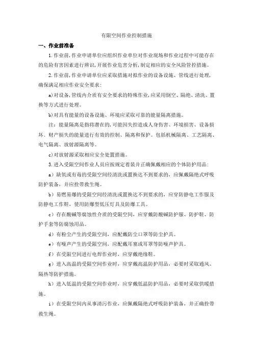 有限空间作业控制措施