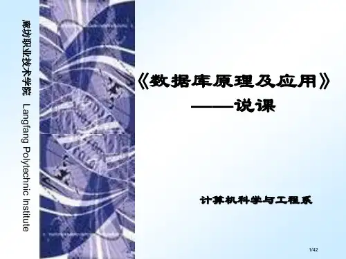 说课数据库原理及应用市公开课一等奖省赛课微课金奖PPT课件