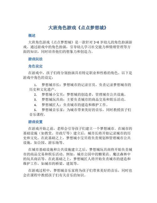 大班角色游戏《点点梦想城》