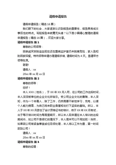 请假申请报告（精选16篇）
