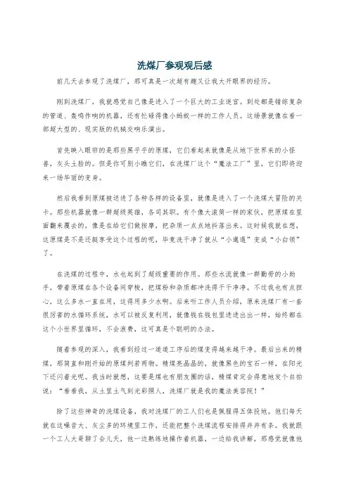 洗煤厂参观观后感