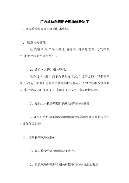 厂内机动车辆配合现场检验制度-最新范文