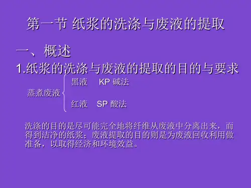 1.4第四章纸浆的洗涤筛选和净化