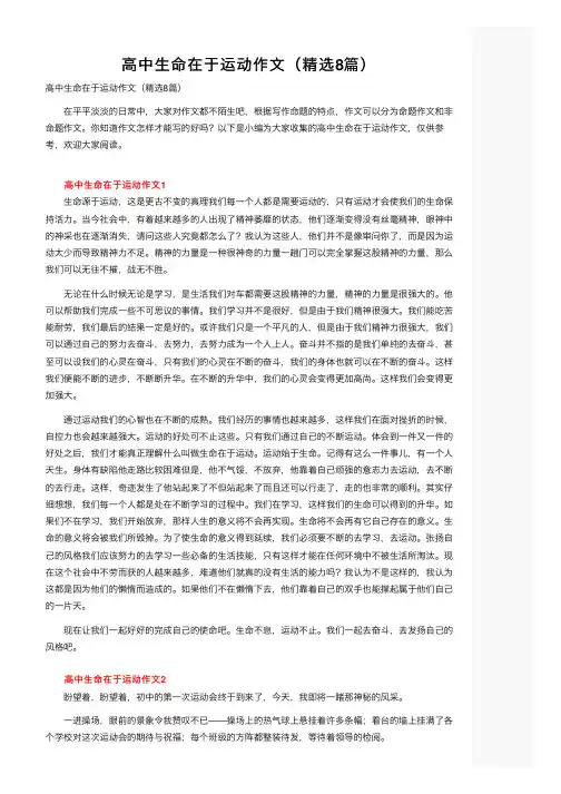 高中生命在于运动作文（精选8篇）