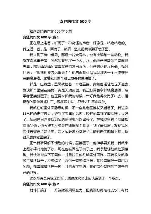 精选奇怪的作文600字5篇