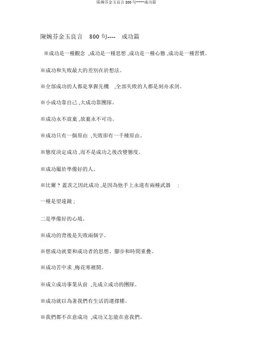 陈婉芬金玉良言800句----成功篇