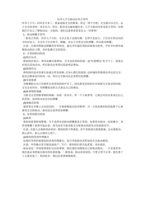 怀孕七个月胎动厉害正常吗