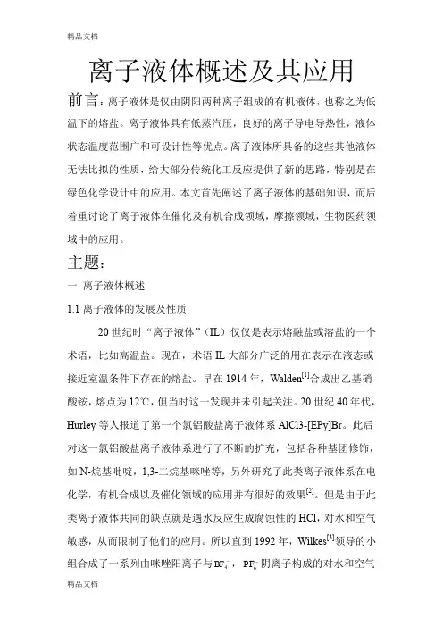 (整理)离子液体概述及其应用