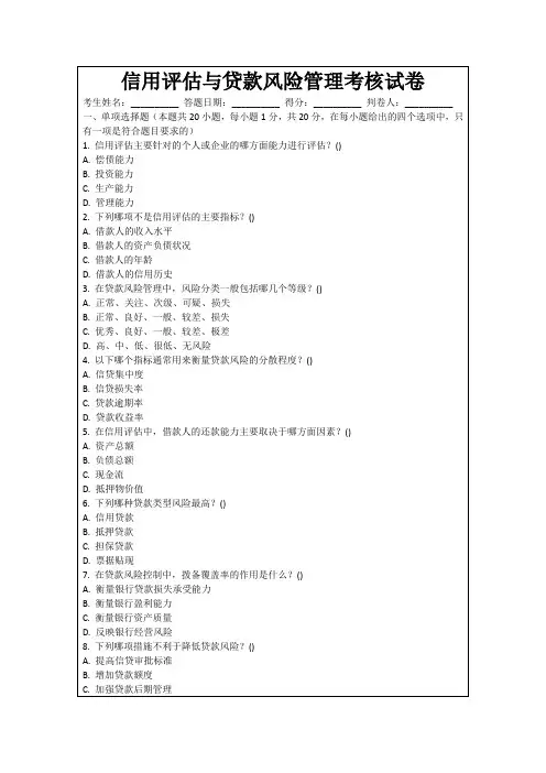 信用评估与贷款风险管理考核试卷