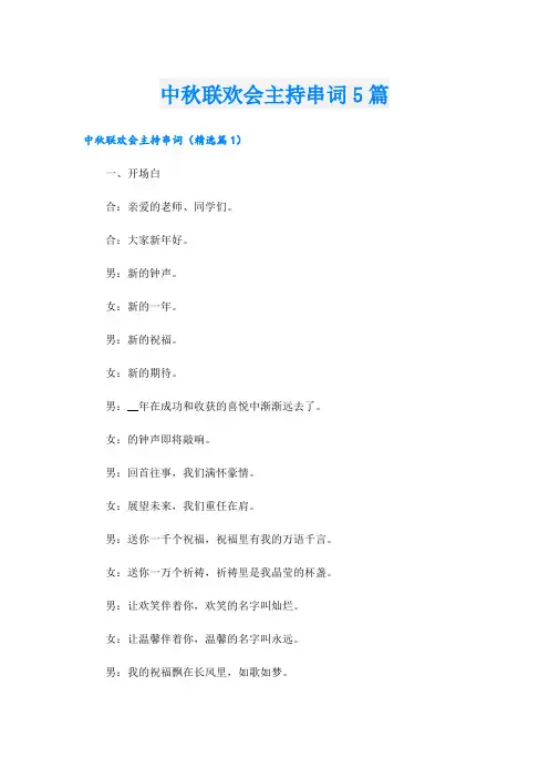 中秋联欢会主持串词5篇