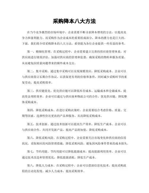 采购降本八大方法