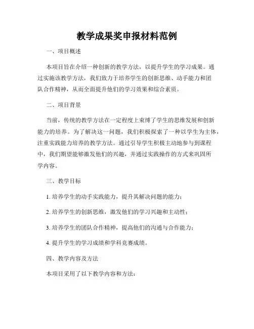 教学成果奖申报材料范例