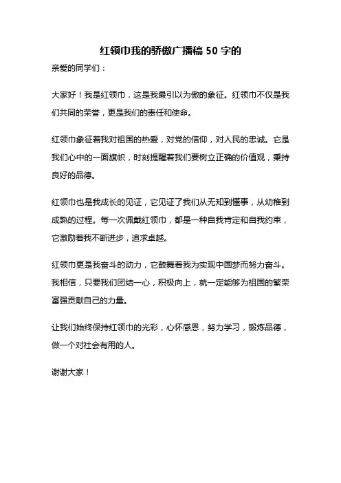 红领巾我的骄傲广播稿50字的