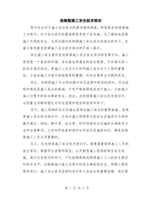 连续梁施工安全技术培训