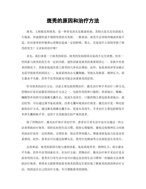 斑秃的原因和治疗方法