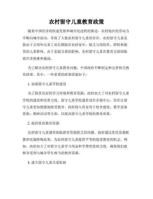 农村留守儿童教育政策