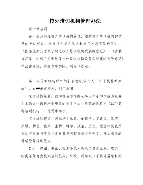 校外培训机构管理办法