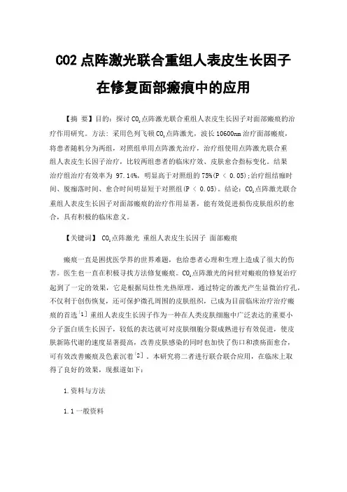 CO2点阵激光联合重组人表皮生长因子在修复面部瘢痕中的应用