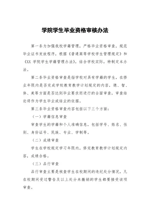 学院学生毕业资格审核办法