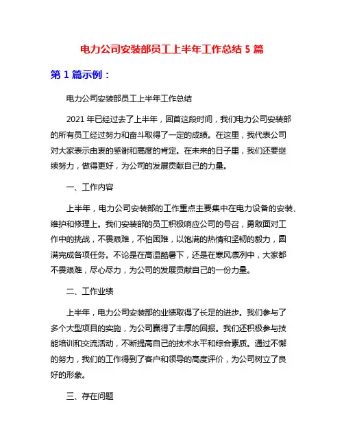 电力公司安装部员工上半年工作总结5篇