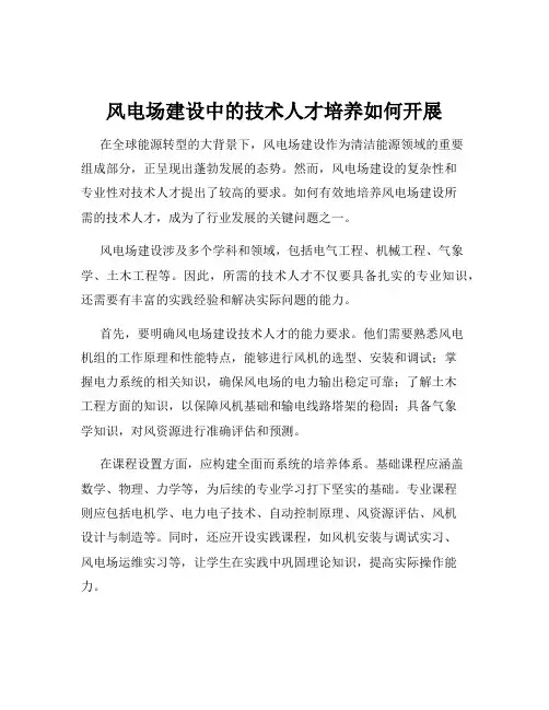 风电场建设中的技术人才培养如何开展