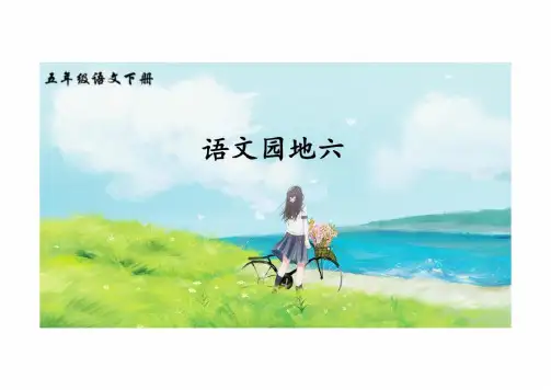 《语文园地六》课件五年级语文下册