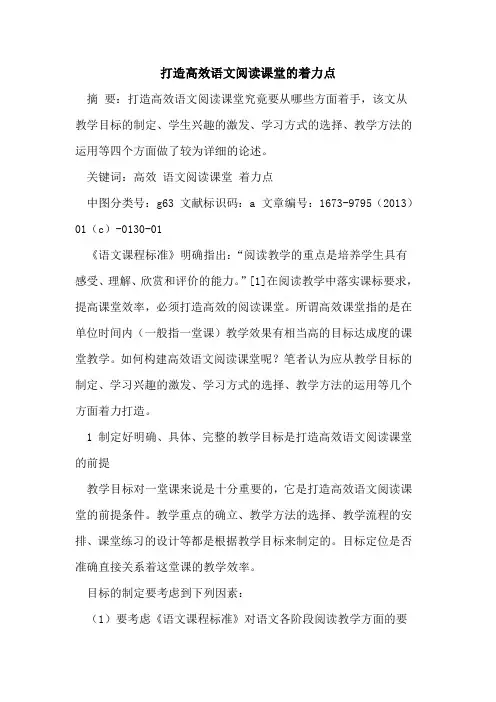 打造高效语文阅读课堂着力点