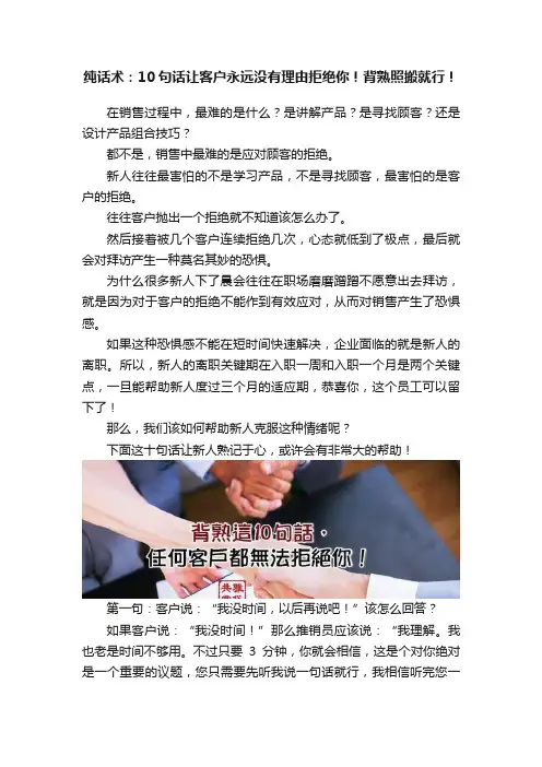 纯话术：10句话让客户永远没有理由拒绝你！背熟照搬就行！